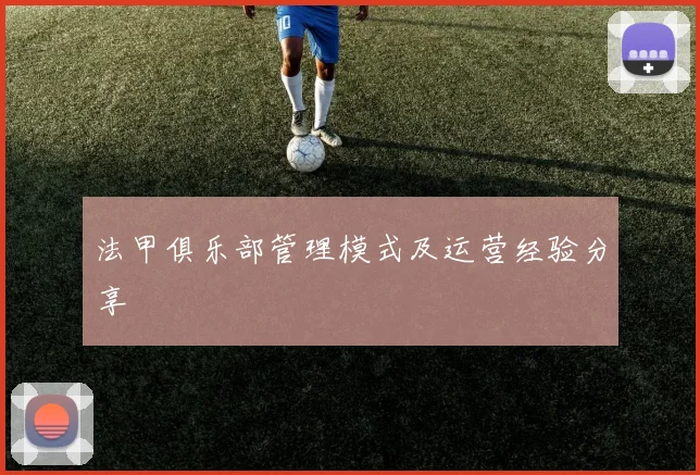 法甲俱乐部管理模式及运营经验分享