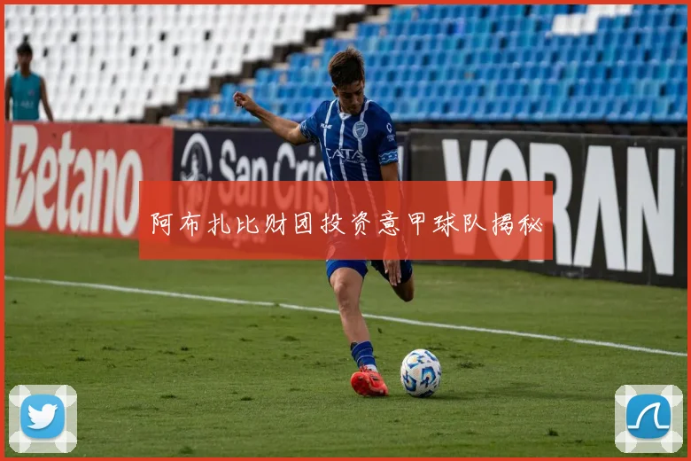 阿布扎比财团投资意甲球队揭秘