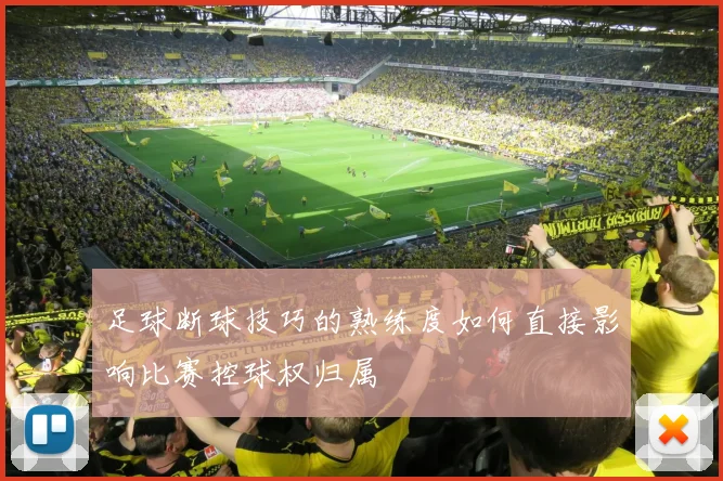 足球断球技巧的熟练度如何直接影响比赛控球权归属