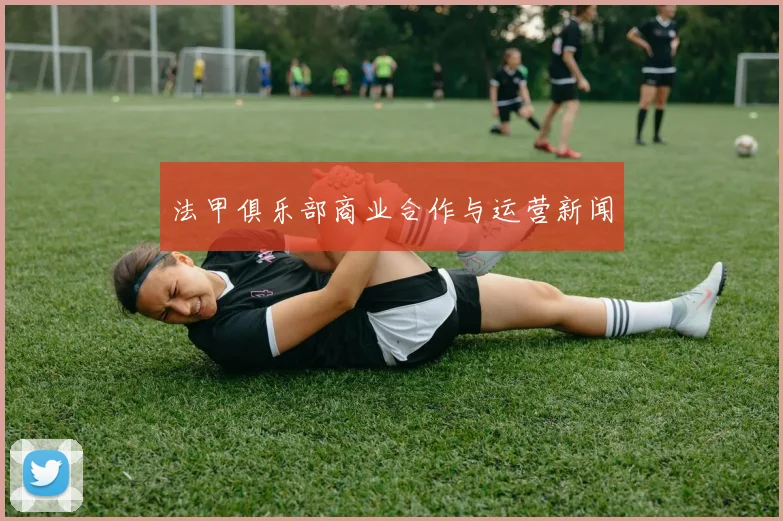 法甲俱乐部商业合作与运营新闻