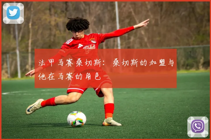 法甲马赛桑切斯：桑切斯的加盟与他在马赛的角色