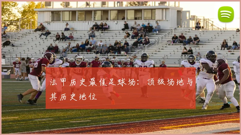 法甲历史最佳足球场：顶级场地与其历史地位