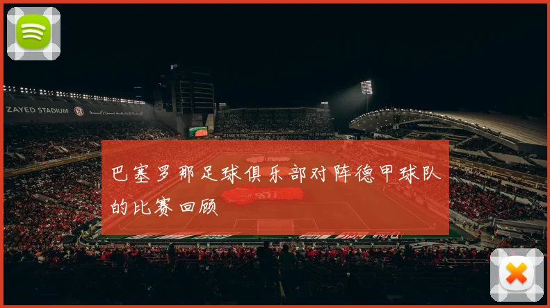 巴塞罗那足球俱乐部对阵德甲球队的比赛回顾