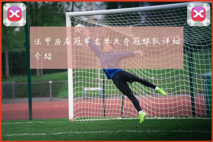 法甲历届冠军名单及夺冠球队详细介绍
