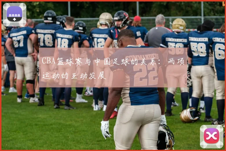 CBA篮球赛与中国足球的关系：两项运动的互动发展