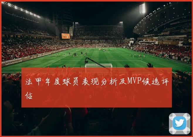 法甲年度球员表现分析及MVP候选评估